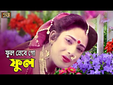 Ful Nebe Go Ful | ফুল নেবে গো ফুল | Shahnaz | Runa Laila | Banglar Ma | SB Movie Songs