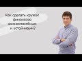 Как сделать кружок финансово жизнеспособным и устойчивым? | Александр Матвеев