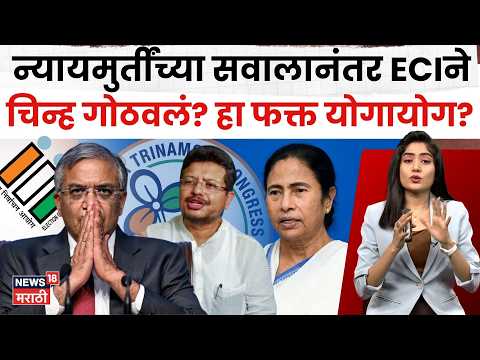 TMC Symbol | शिवसेना प्रकरणात कोर्टाने विचारलं… आणि TMCमध्ये ECI ने काय केलं? | N18V