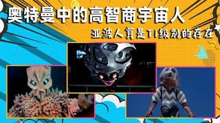 盘点奥特曼中高智商宇宙人，亚波人智商高达2万，是T1级别的存在