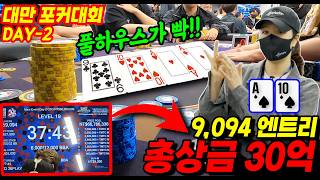 [Holdem] 🇹🇼 $3 Million Grand Prize Taiwan Poker Tournament Main Event DAY-2, The Long-Awaited Ful...