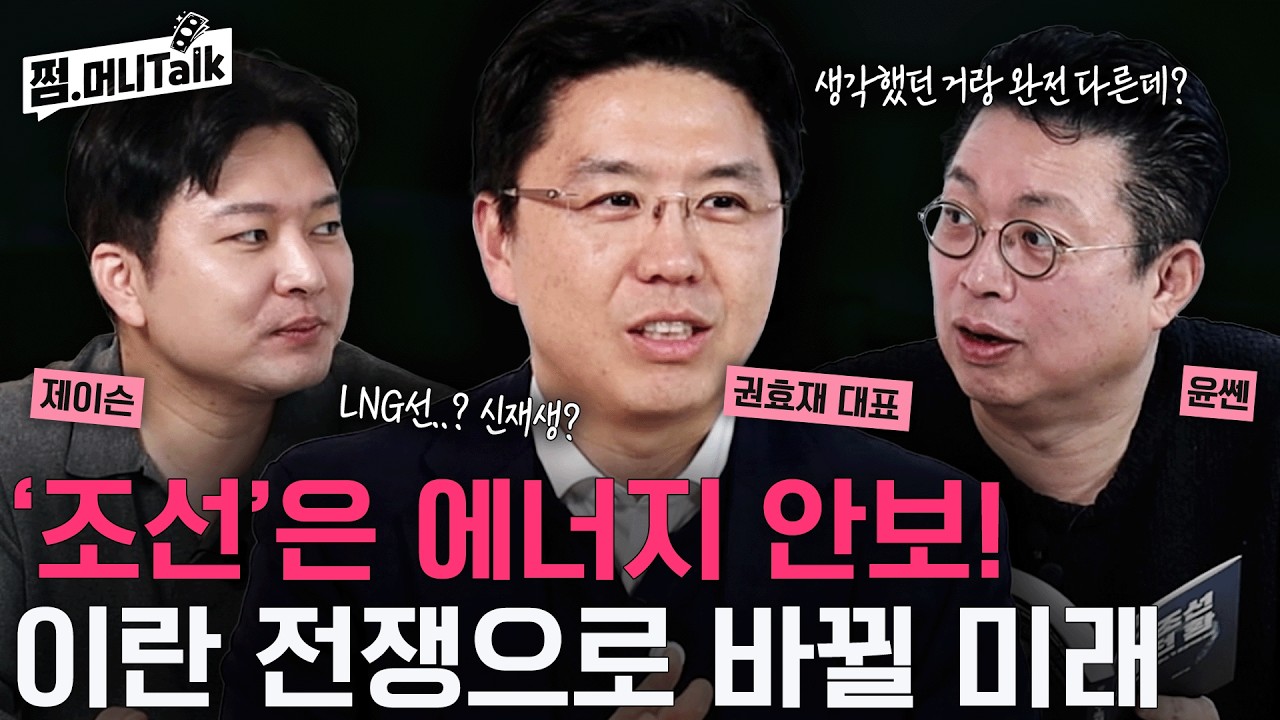 '조선'은 에너지 안보! 이란 전쟁으로 바뀔 미래(권효재, 제이슨)