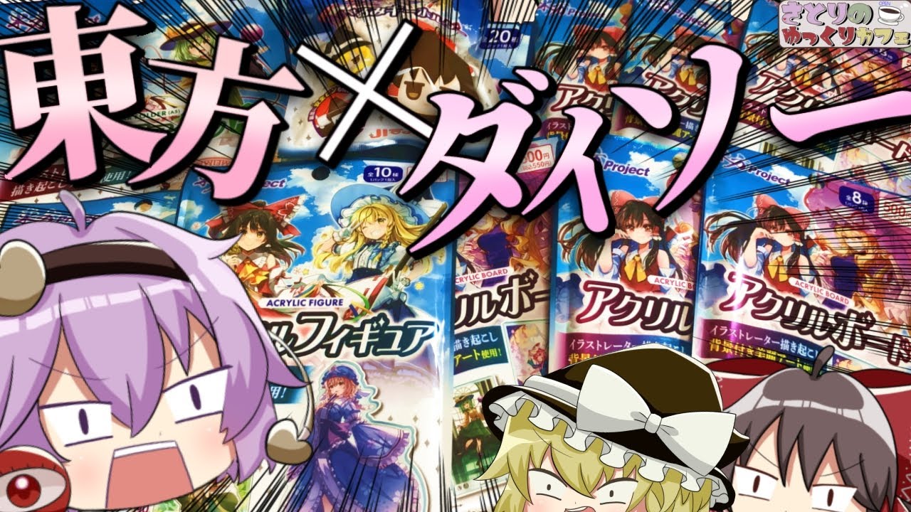 【東方×ダイソー】ダイソーの東方グッズ第三弾を開封するゆっくり達