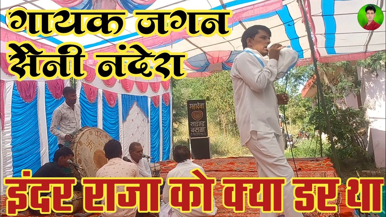 राजा इंद्रदेव ने विश्वामित्र को राजा हरिश्चंद्र का सत डगाने के लिए क्यो भेजा || गायक जगन सैनी नंदेरा