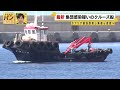 【中継】クルーズ船がテネリフェ島に到着  乗客らの退避始まる  港の様子は『バンキシャ！』
