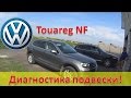 Volkswagen Touareg NF / Диагностика подвески