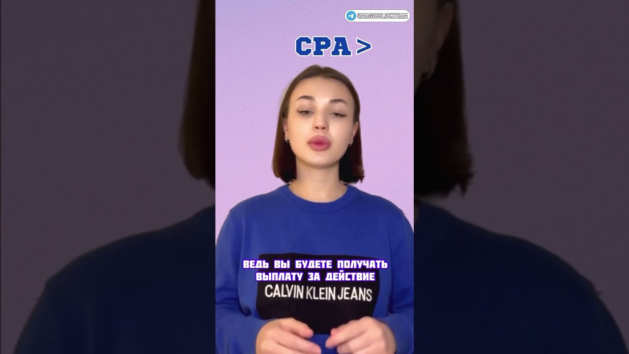 CPL и CPA в гемблинге | @magicclickteam