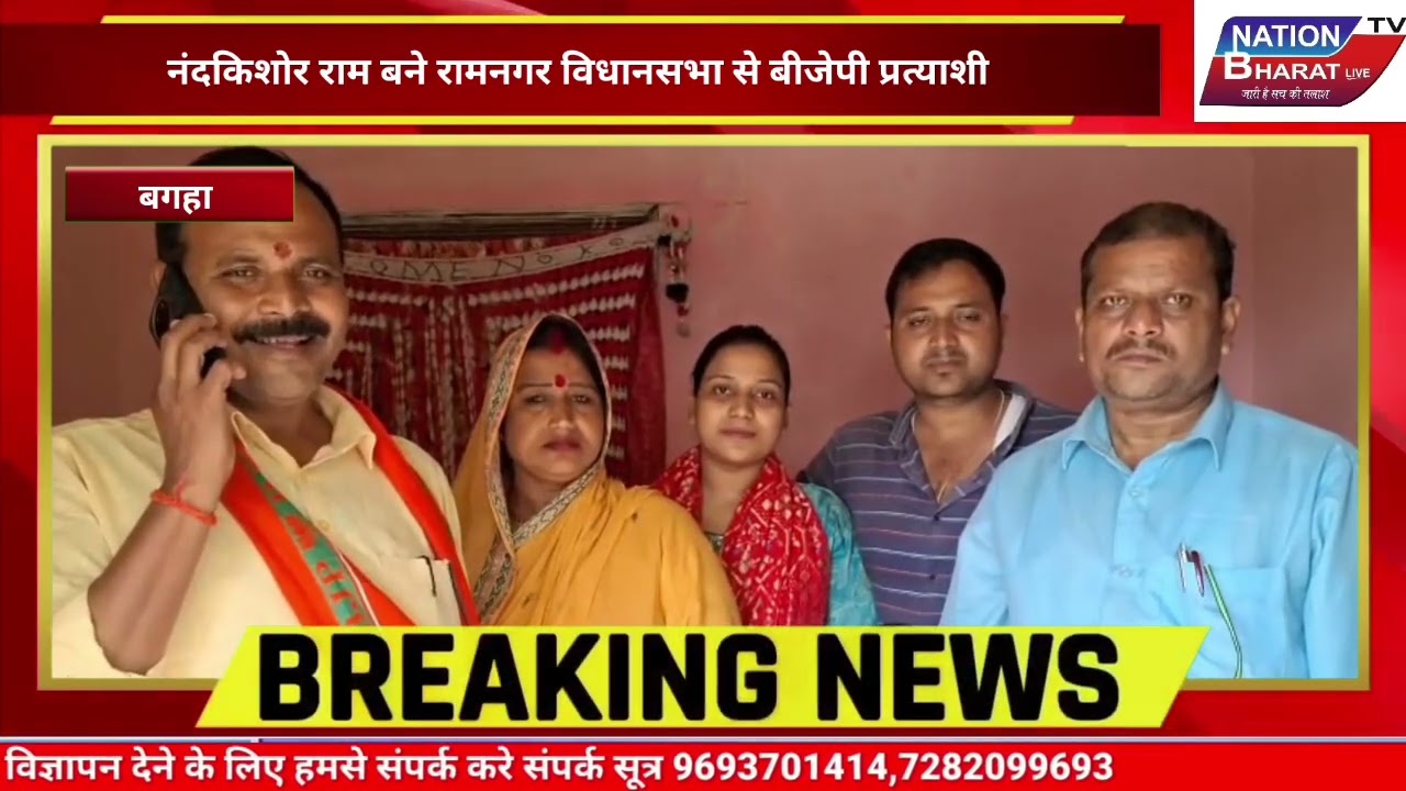 📰 Ram Nagar से BJP ने दिया नंदकिशोर राम पर भरोसा | Bihar Election Breaking News