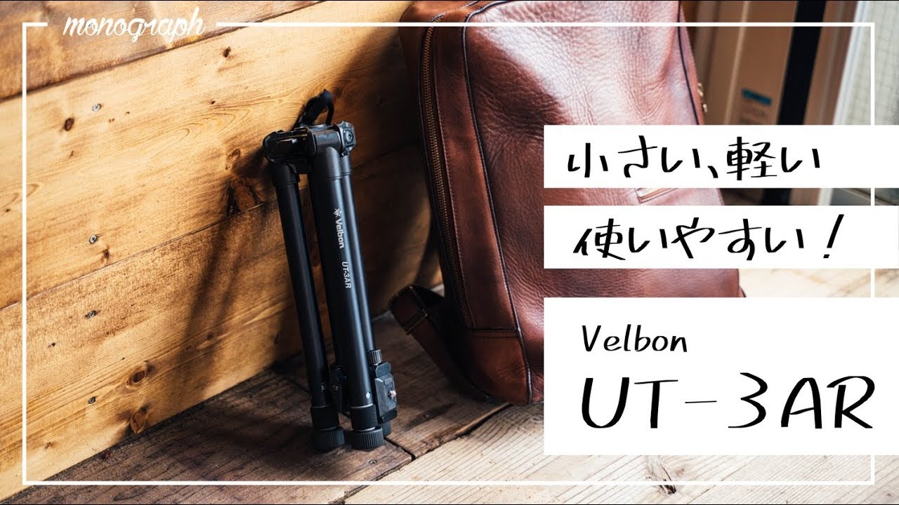 小さい、軽い、使いやすい！Velbonのカメラ用三脚「ULTREK UT-3AR」