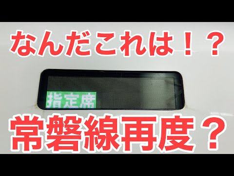 【再度STOP】常磐線　今度は何が起きた！？ただいま入りました情報によりますと・・・・