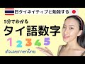 【タイ語】初めてのタイ数字!5分で1〜100をマスターしよう!