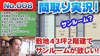 【間取り実況ライブ！】No.008:敷地43坪北西角地、2階建て！サンルームが欲しい！