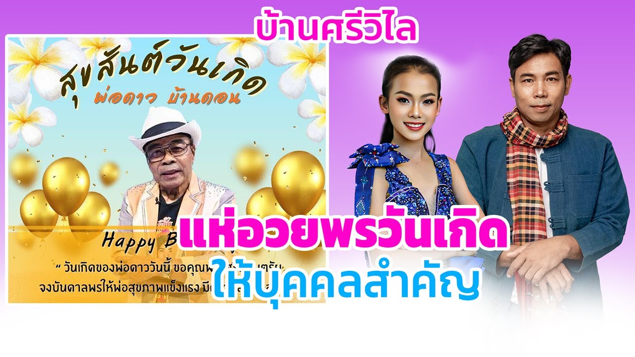 อาจารย์ภูศรีวิไลกับน้องธิดาลาวโพสอวยพอนวันเกิดให้กับพ่อดาวบ้านดอน | พ่อสอนมาเล่า
