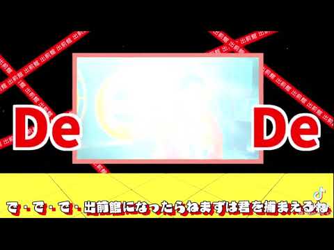 シル・ヴ・ プレジデント　浜田替え歌(出前館)