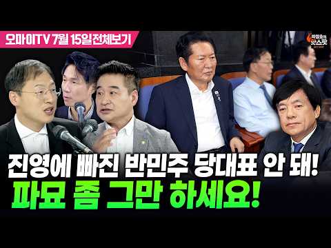 [박정호의 핫스팟+김상욱+최혁진] 진영에 빠진 반민주 당대표 안 돼! 파묘 좀 그만 하세요!(7월 15일 전체보기)