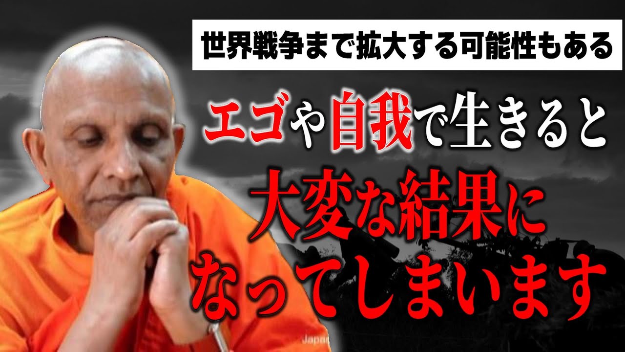 エゴや自我で生きると人間はどうなるのか？【スマナサーラ長老切り抜き】