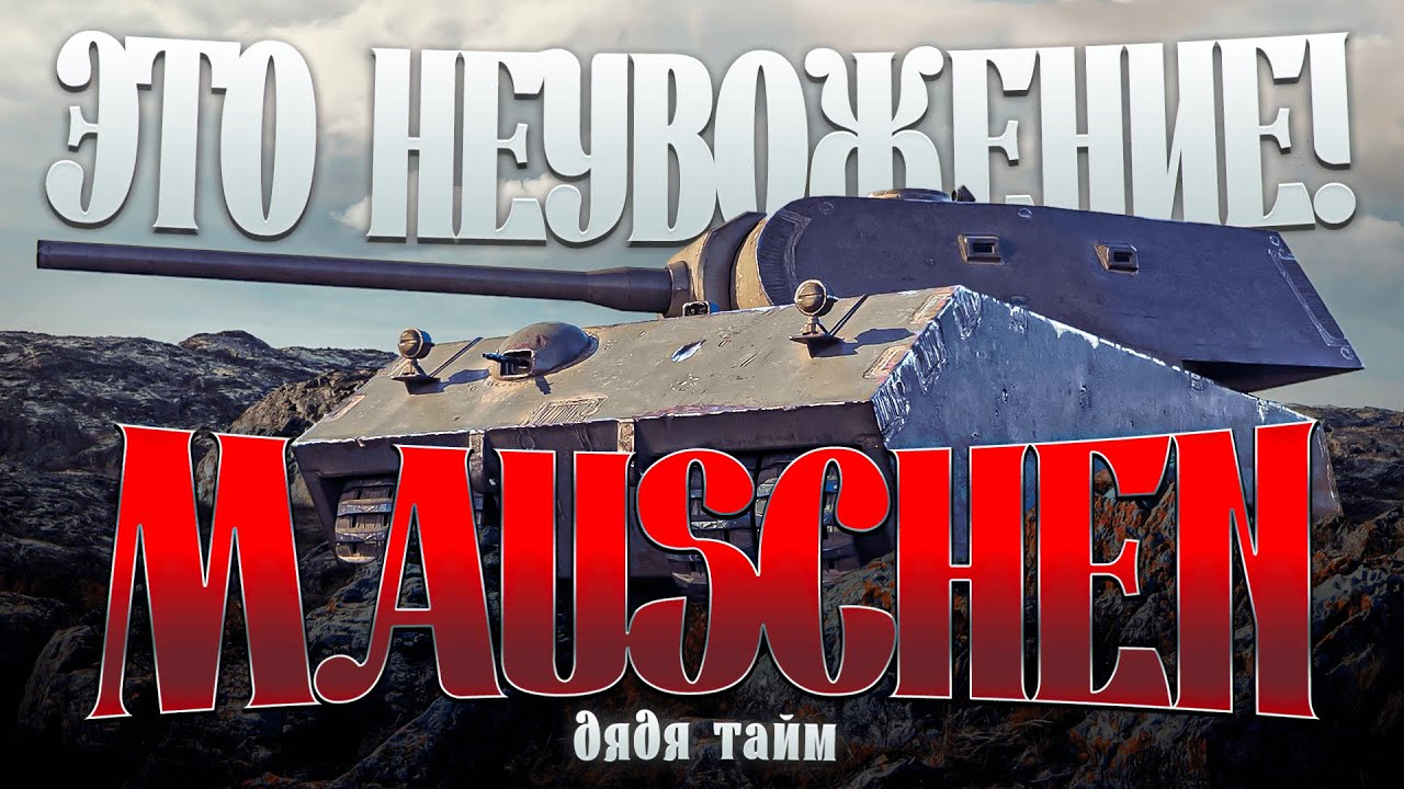 MAUSCHEN в Tanks Blitz
