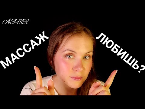 [АСМР]💦Липкий Массаж Лица\Для Сна\Мурашки\Расслабление[ASMR]💦Facial Massage\Sticky Sounds