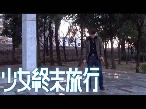【即興で】少女終末旅行OP　動く、動く　踊ってみた【Silfy】