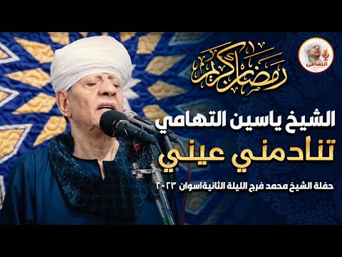 الشيخ ياسين التهامي تنادمني عيني حفلة الشيخ محمد فرج الليلة الثانيةاسوان2023