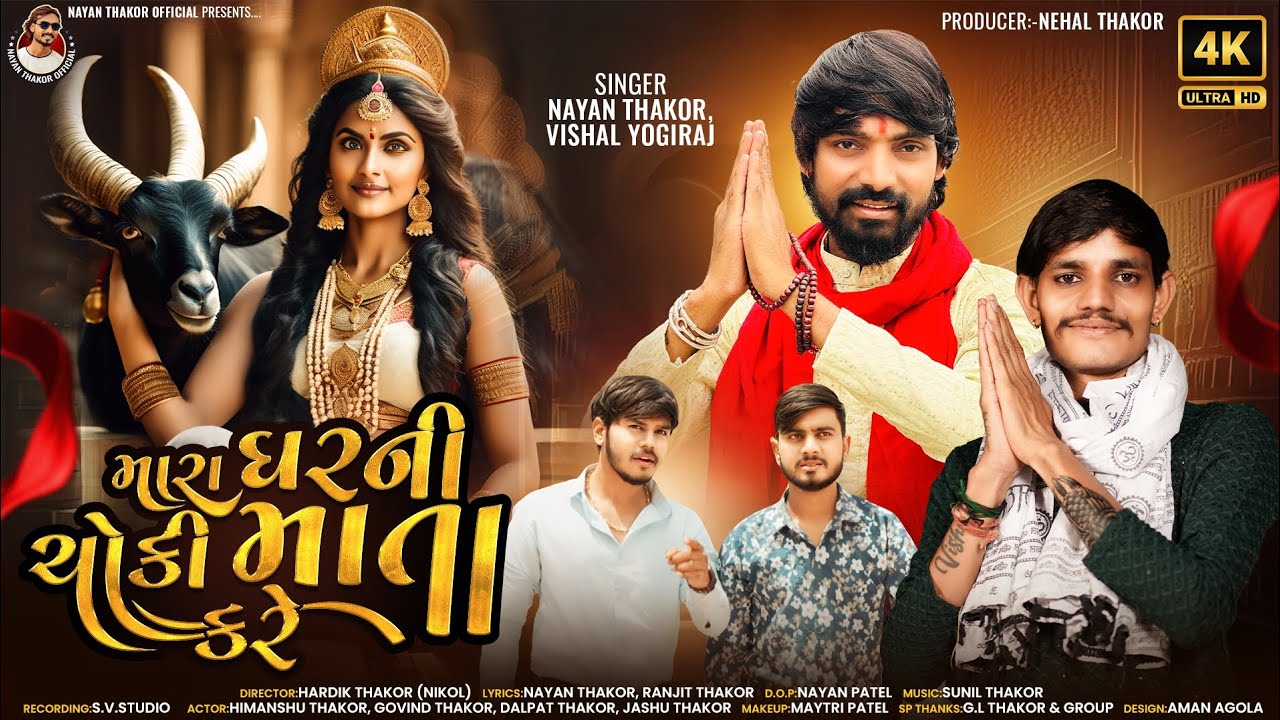 મારા ઘરની ચોકી માતા કરે II Nayan Thakor - Vishal Yogiraj II New Gujrati Song 2024 II 4K VIDEO