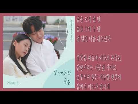보레스트(Borest) - 쉼 (Rest) | 오월의 청춘 OST / Youth of May OST Part 2