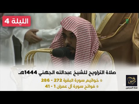 صلاة التراويح للشيخ عبدالله الجهني ليلة 4 رمضان 1444هـ - الثلاث التسليمات الأولى