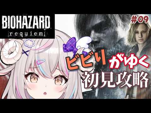 #09 【バイオ最新作】ゲーム下手のひつじによるバイオ攻略【バイオハザード レクイエム】【Vtuber】【実況】