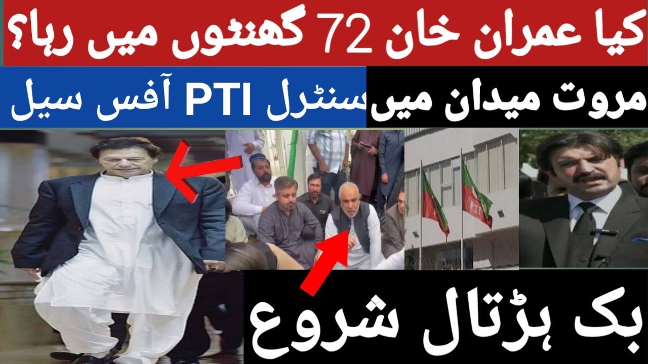 Did Imran Khan Realease in 72 hours?PTI central office closed!Crackdown started on PTI!latest update