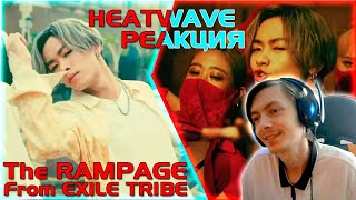 ● THE RAMPAGE from EXILE TRIBE – HEATWAVE (MV) РЕАКЦИЯ by GleiZ (J-POP) / RMPG HEATWAVE ●