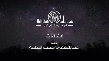 عشائـية خاشعة مـن ســورة النـساء •• للقارئ | عبداللطيف بن عجيب الطلحة