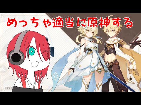 【原神】めっちゃ適当に原神配信【Vtuber】