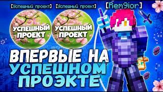 ВПЕРВЫЕ ЗАШЕЛ НА УСПЕШНЫЙ ПРОЕКТ С САМЫМ ЛУЧШИМ ЧИТОМ Deluxe Client 1.21.11
