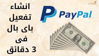 باى بال Paypal | طريقة انشاء و تفعيل حساب باى بال 2022 فى 3 دقائق