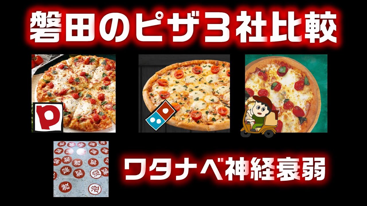 渡る世間はナベばかり 無理ゲー系カードゲーム レンタル会議室で宅配ピザ3社食べ比べしながら ワタナベ神経衰弱やってみたら 漢字がムズすぎてジャッジ不可 えげつないカードゲームだった件 Youtube