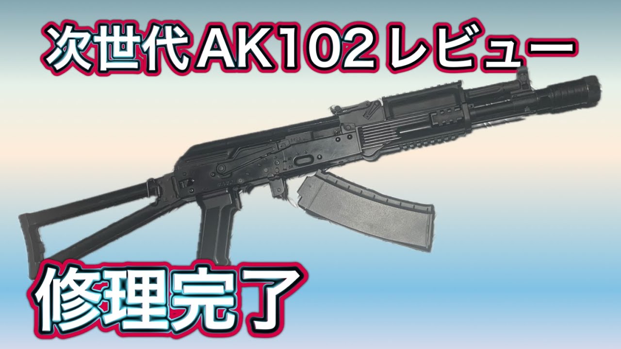 初速の再確認と】次世代AK102レビュー【各部をみる】 - YouTube