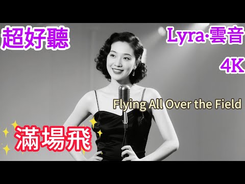 Lyra·雲音 翻唱 超好聽|《滿場飛》(1938年) | 原唱:張帆 | 女聲版 | 香檳酒氣滿場飛，釵光鬢影恍來回 | "Flying All Over the Field" #歌曲