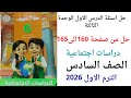 حل من صفحة 160 الى 165 سلاح التلميذ دراسات الصف السادس الترم الاول 2025 2026 