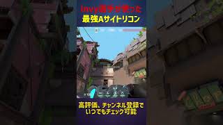 PRX invy選手が使ったブリーズAサイトリコン【ソーヴァ】 #shorts #valorant #valorantclips