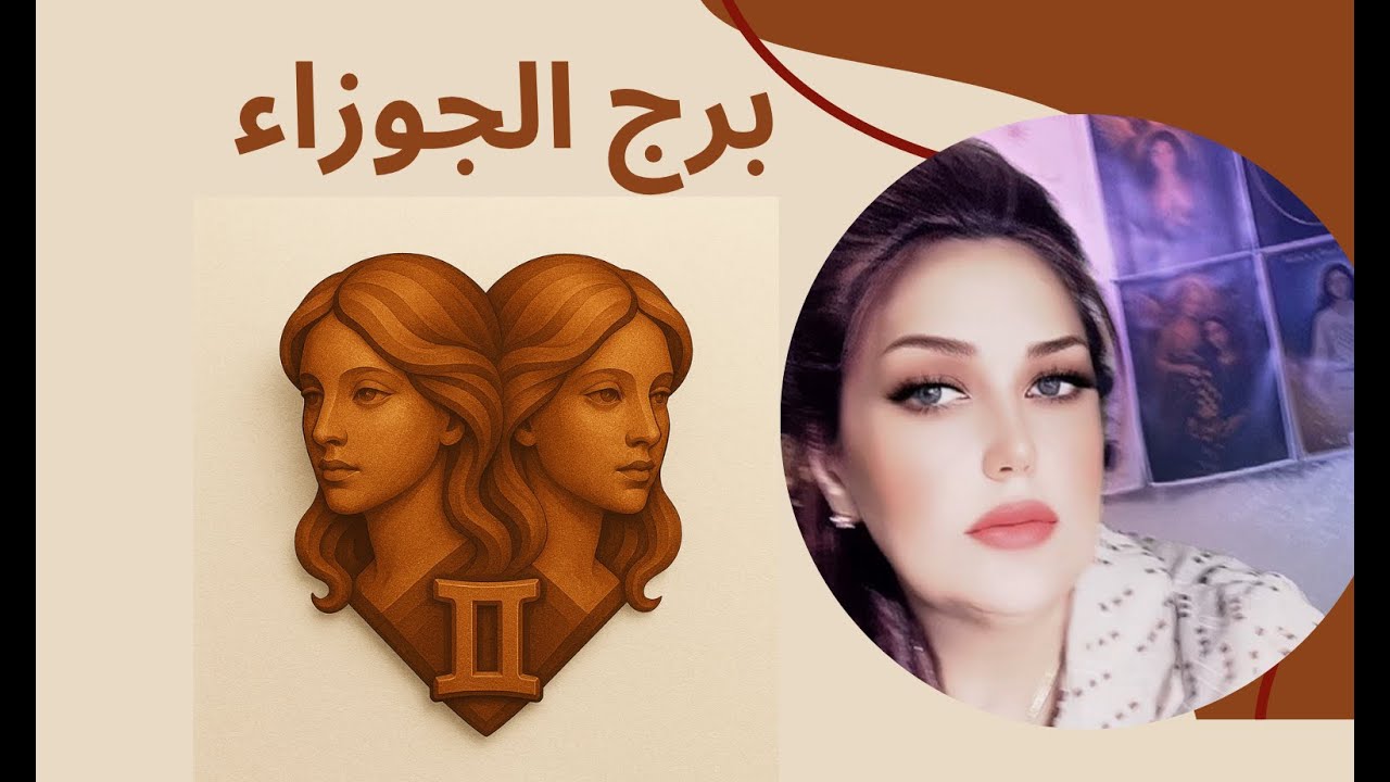 برج الجوزاء قراءه مفتوحه الى نهاية عام 2025 جزء اول 