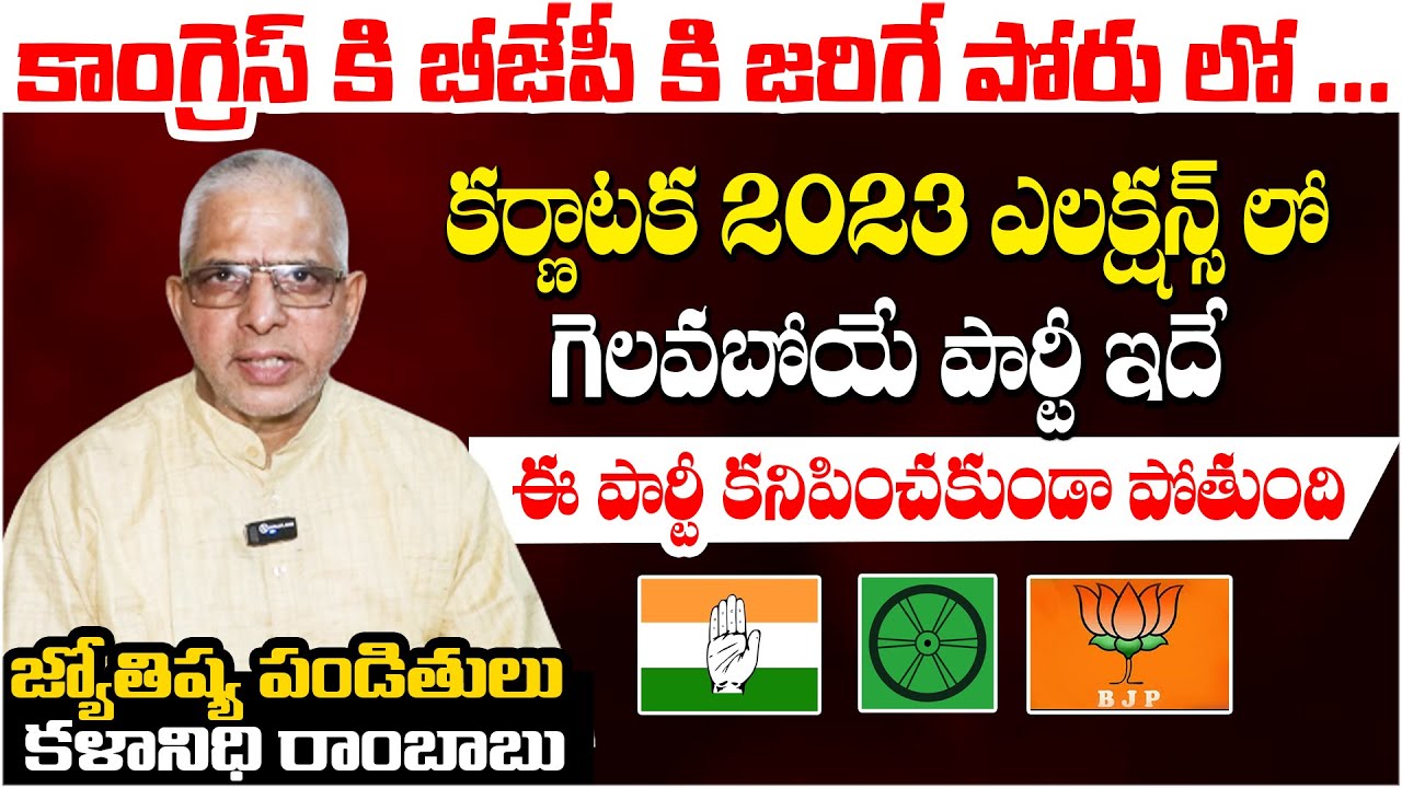 Astrologer Kalanidhi Prediction About 2023 Karnataka Elections|Congress|Bjp|Janathadal