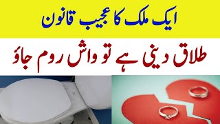 talaq qanoon - interesting rule of divorce - fact videos - real facts videos - interesting videos