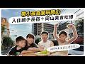 帶小孩自駕玩岡山四國🚗 日本租車原來這麼方便!入住親子民宿+岡山美食吃爆