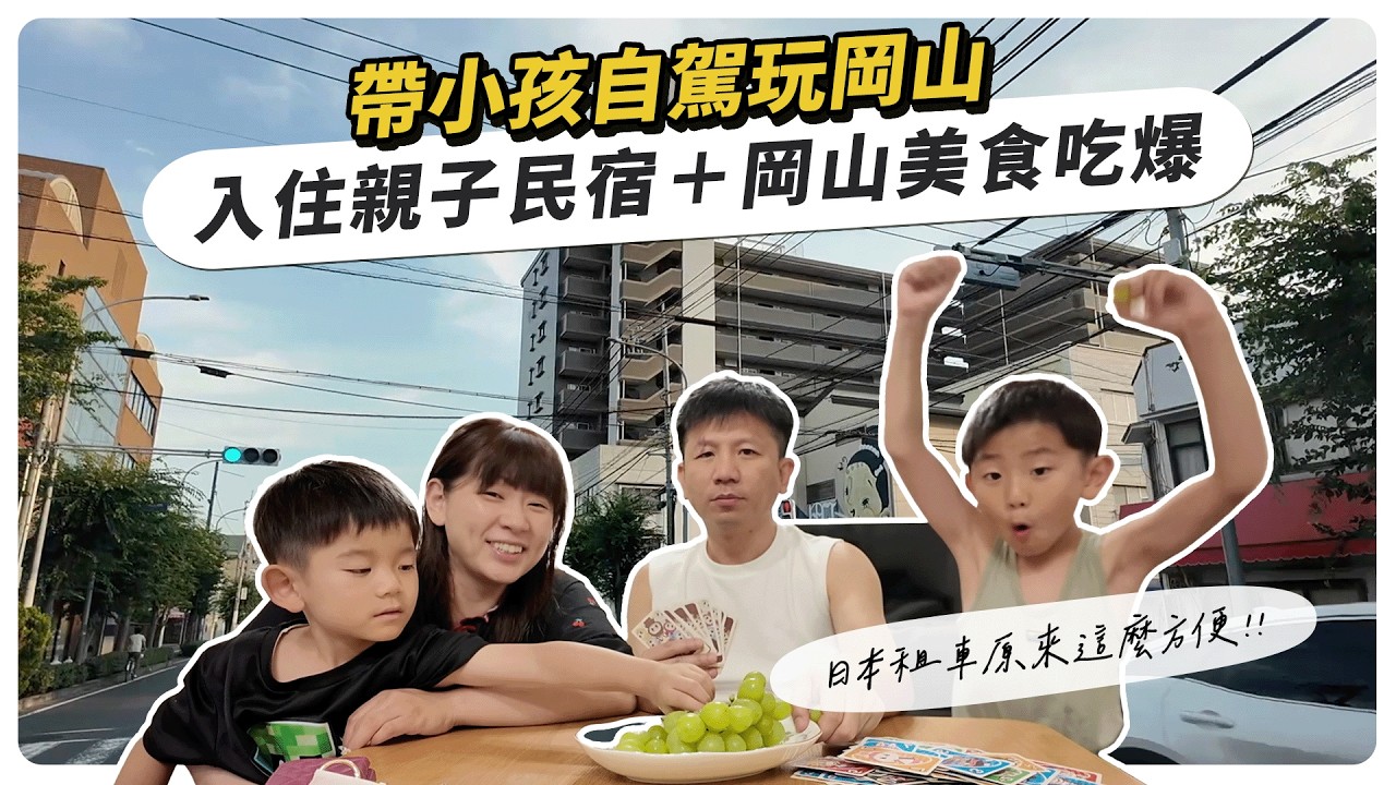 帶小孩自駕玩岡山四國🚗 日本租車原來這麼方便!入住親子民宿+岡山美食吃爆