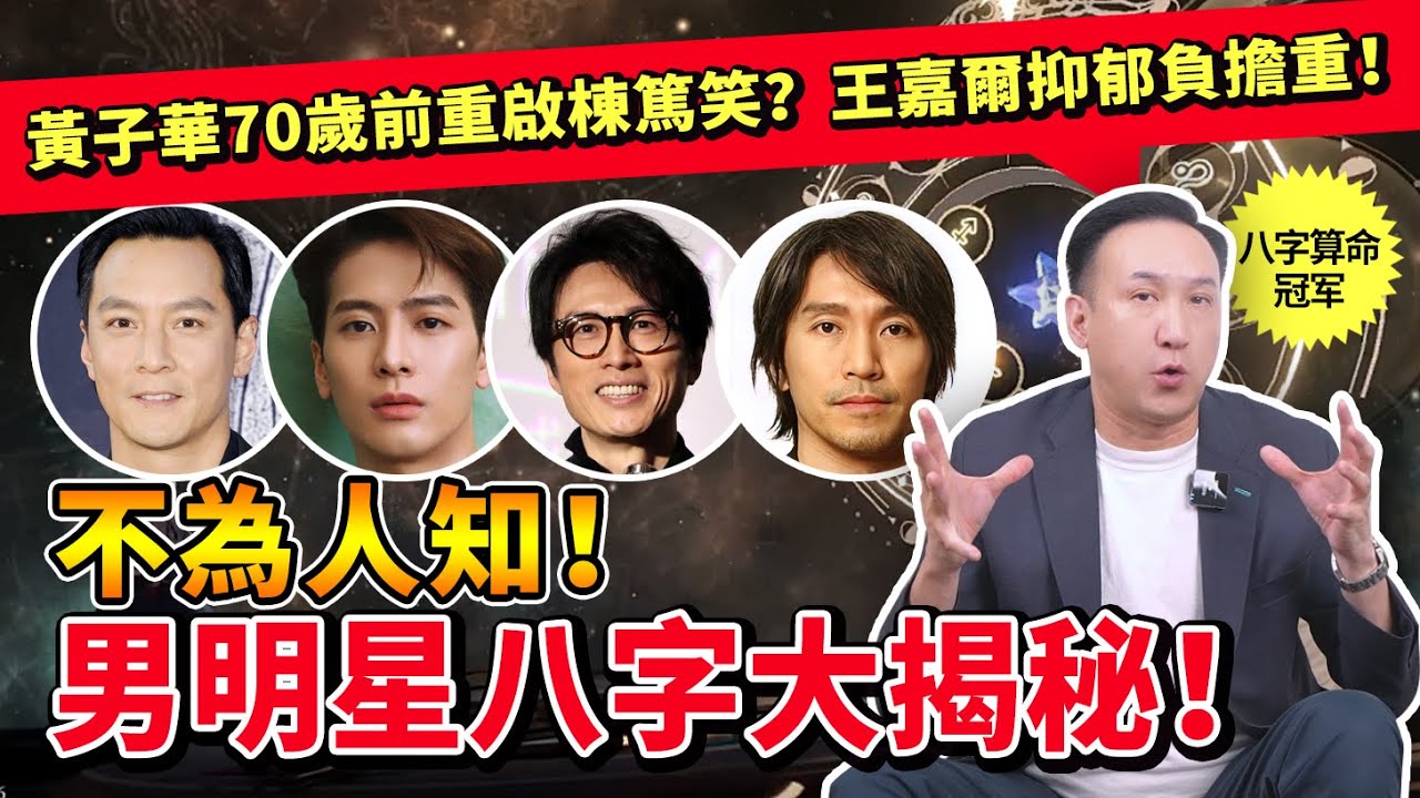 男明星八字大揭秘！子華神越老越旺，70歲前重啟棟篤笑？王嘉爾抑郁負擔重！同為甲木男，吳彥祖愛情狂魔，謝霆鋒易遇小三？李連傑冷酷但重友，周星馳性格矛盾 #八字 #命理 #黃子華 #王嘉爾