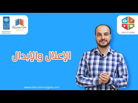 معرفة الإعلال والإبدال