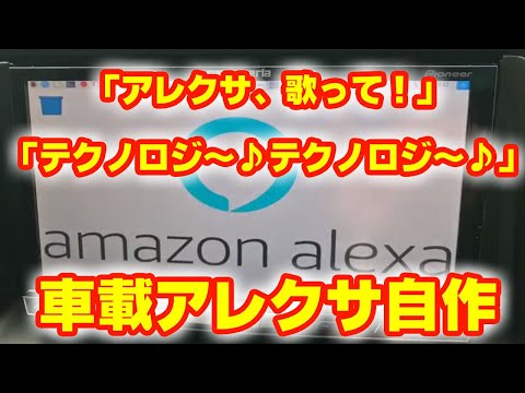 【車載AIスピーカー】クルマでアレクサが歌う！カーナビにラズベリーパイ搭載