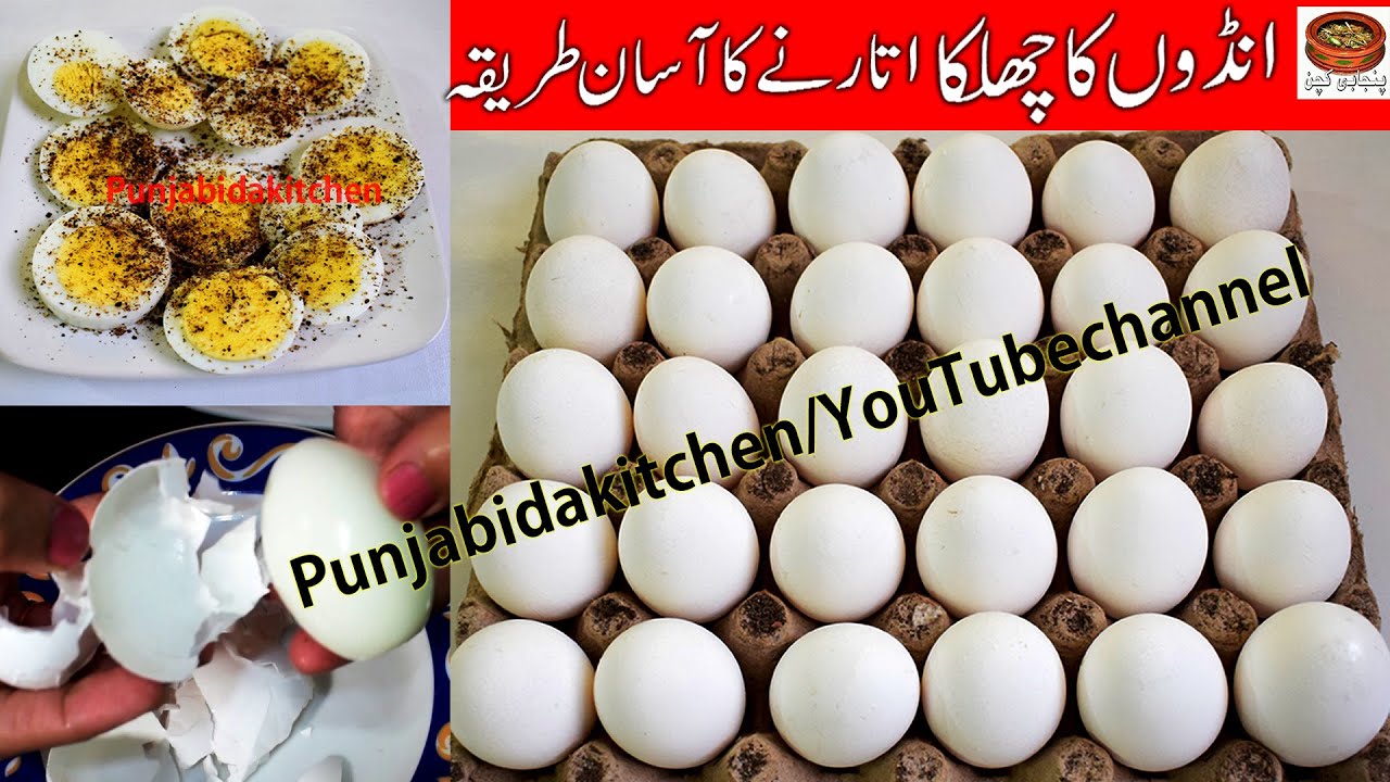Andon Ka Chilka Utarnay Ka Asan Tareka, How To Remove Egg Shell From Boiled Eggs, (PUNJABIDAKITCHEN)