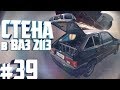 Варим СТЕНУ в ВАЗ 2113 - Decibel #39 #ПУШКА2113