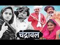 Chandrawal  new haryanvi song 2023  new haryanvi webseries kola nai fojan joginder new movies 2023